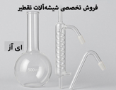فروش تخصصی شیشه‌آلات تقطیر: از بالن تا کندانسور و لوله اتصال